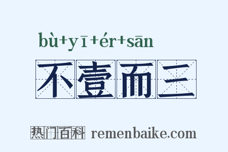 不壹而三是什么意思的图片